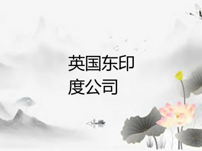 英国东印度公司