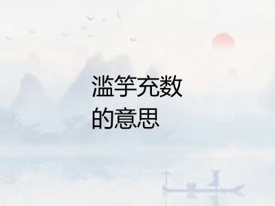 滥竽充数的意思