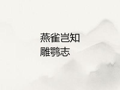 燕雀岂知雕鹗志