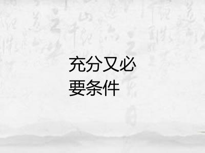 充分又必要条件