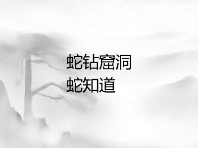 蛇钻窟洞蛇知道