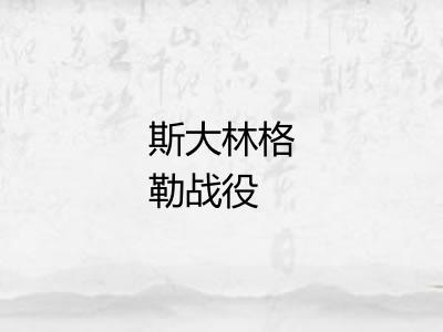 斯大林格勒战役