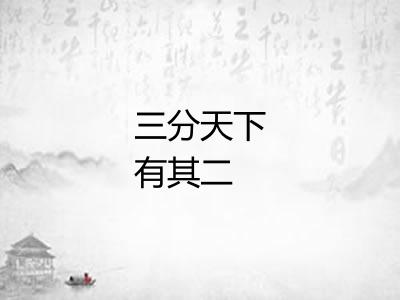 三分天下有其二