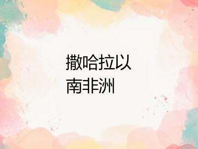 撒哈拉以南非洲