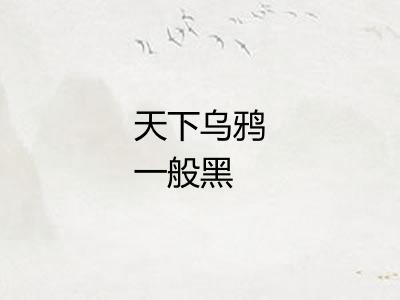 天下乌鸦一般黑
