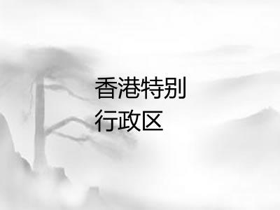 香港特别行政区