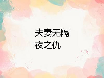 夫妻无隔夜之仇 夫妻无隔夜之仇