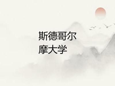 斯德哥尔摩大学