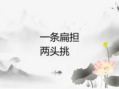 一条扁担两头挑 一条扁担两头挑