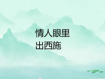 情人眼里出西施