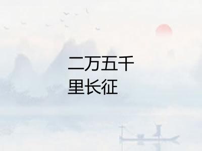 二万五千里长征