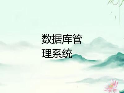 数据库管理系统