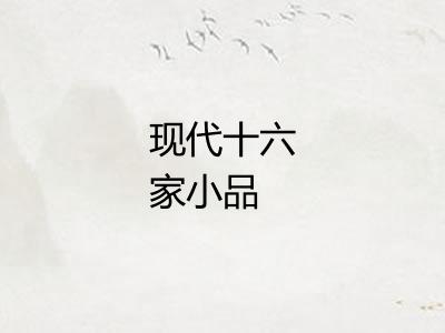 现代十六家小品
