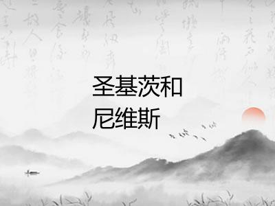 圣基茨和尼维斯