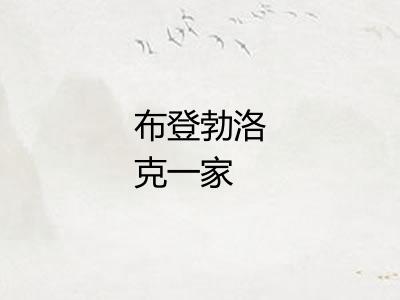 布登勃洛克一家 布登勃洛克一家