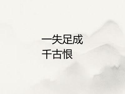 一失足成千古恨