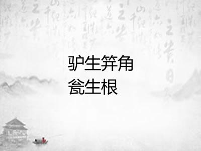 驴生笄角瓮生根