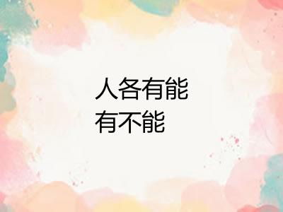 人各有能有不能