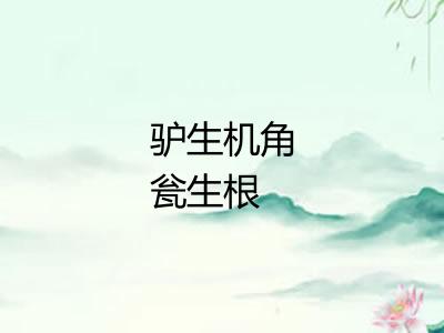 驴生机角瓮生根