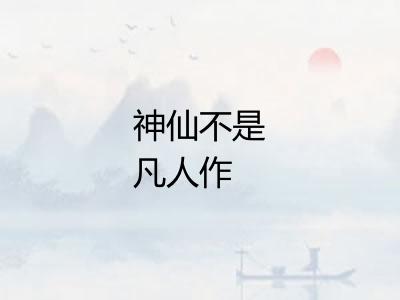神仙不是凡人作