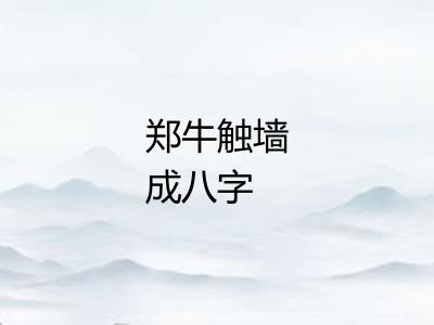 郑牛触墙成八字