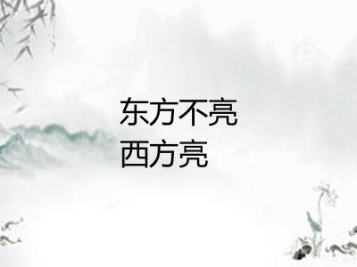 东方不亮西方亮