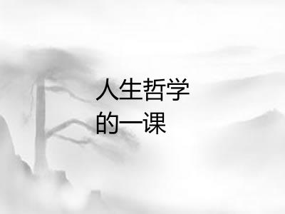 人生哲学的一课