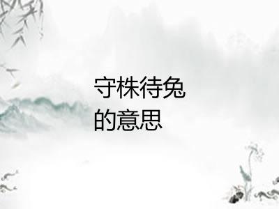 守株待兔的意思
