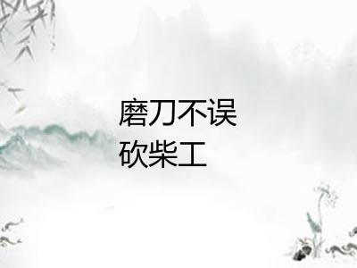 磨刀不误砍柴工