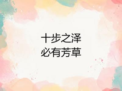 十步之泽必有芳草