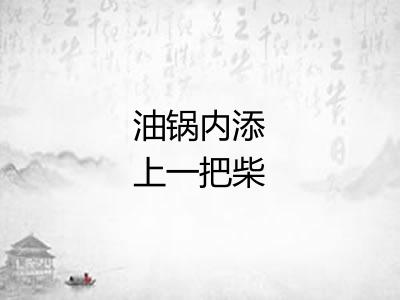 油锅内添上一把柴