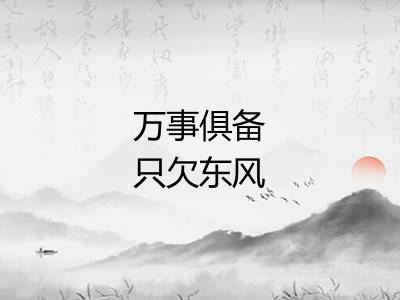 万事俱备只欠东风