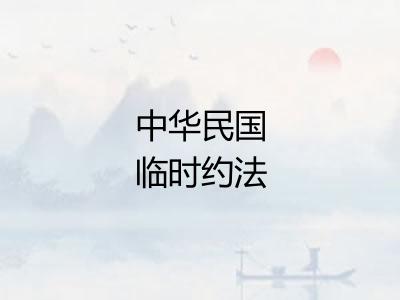 中华民国临时约法