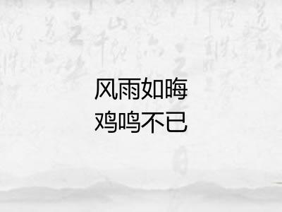 风雨如晦鸡鸣不已