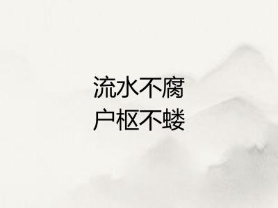 流水不腐户枢不蝼