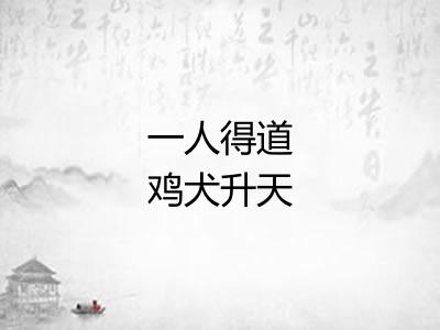 一人得道鸡犬升天