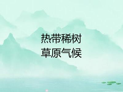 热带稀树草原气候