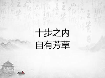 十步之内自有芳草