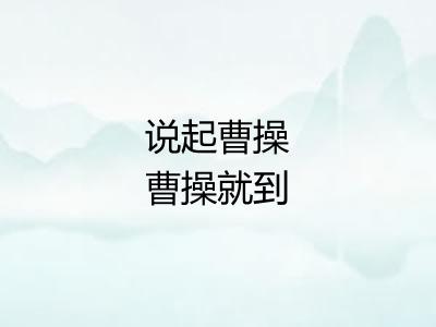 说起曹操曹操就到