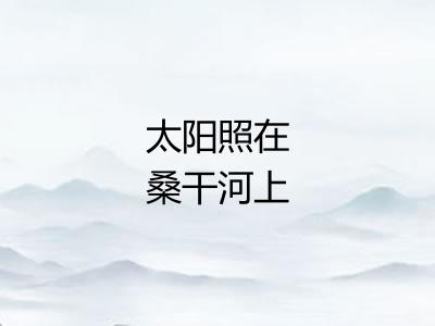 太阳照在桑干河上