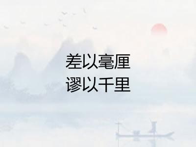 差以毫厘谬以千里