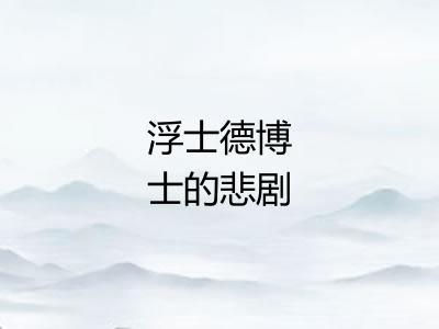 浮士德博士的悲剧