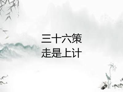三十六策走是上计