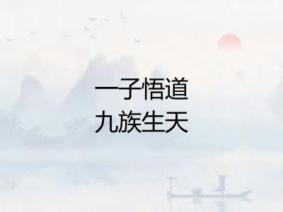 一子悟道九族生天