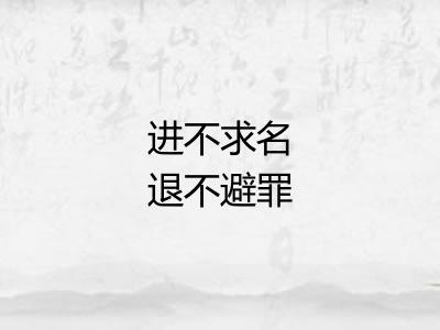 进不求名退不避罪
