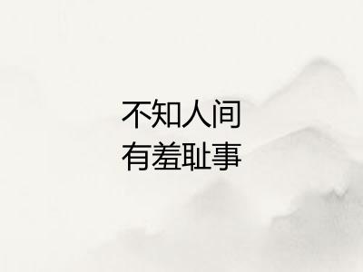 不知人间有羞耻事