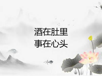 酒在肚里事在心头