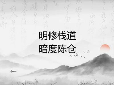 明修栈道暗度陈仓