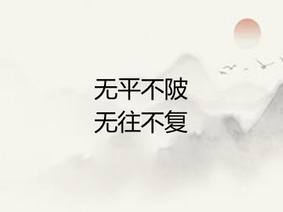 无平不陂无往不复