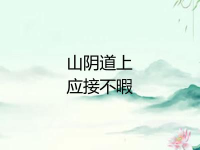 山阴道上应接不暇